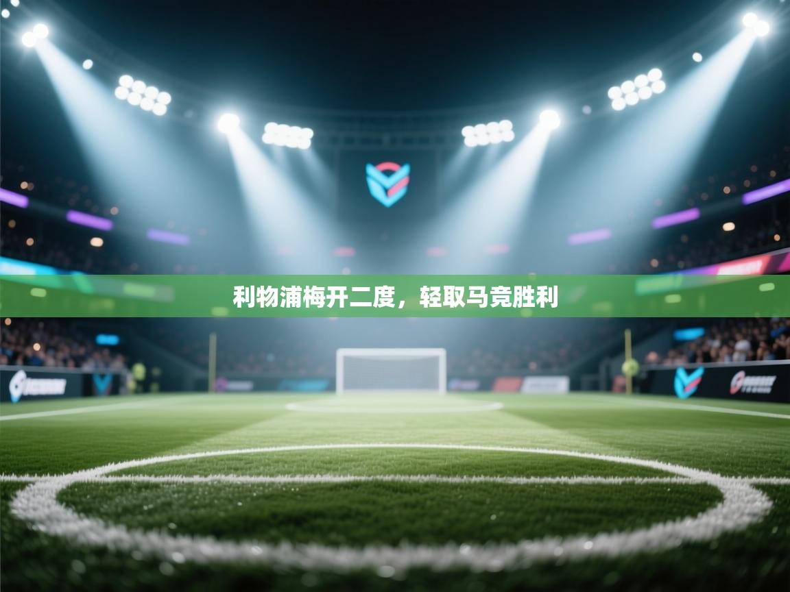 利物浦梅开二度,轻取马竞胜利 第1张