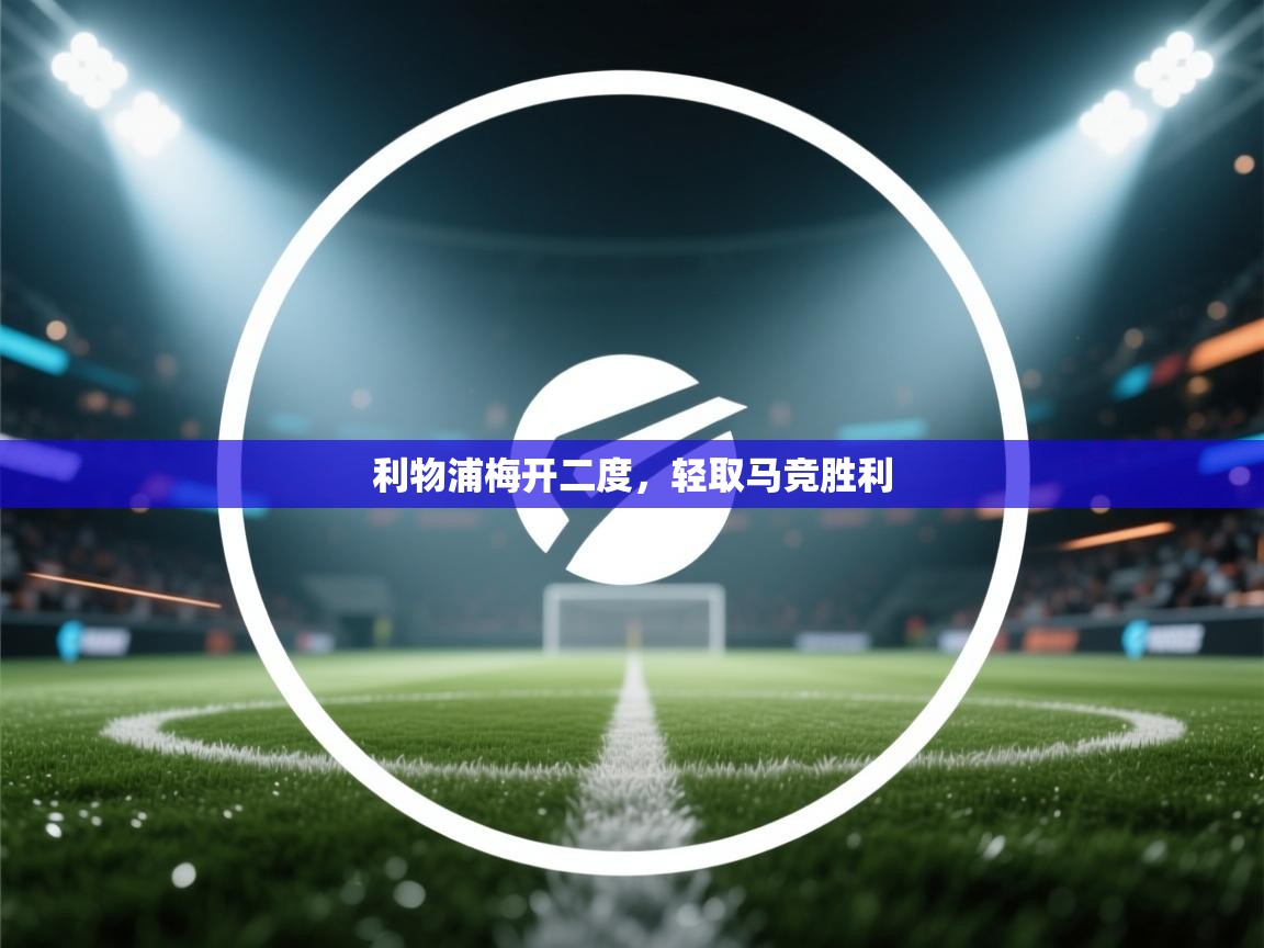 利物浦梅开二度,轻取马竞胜利 第2张