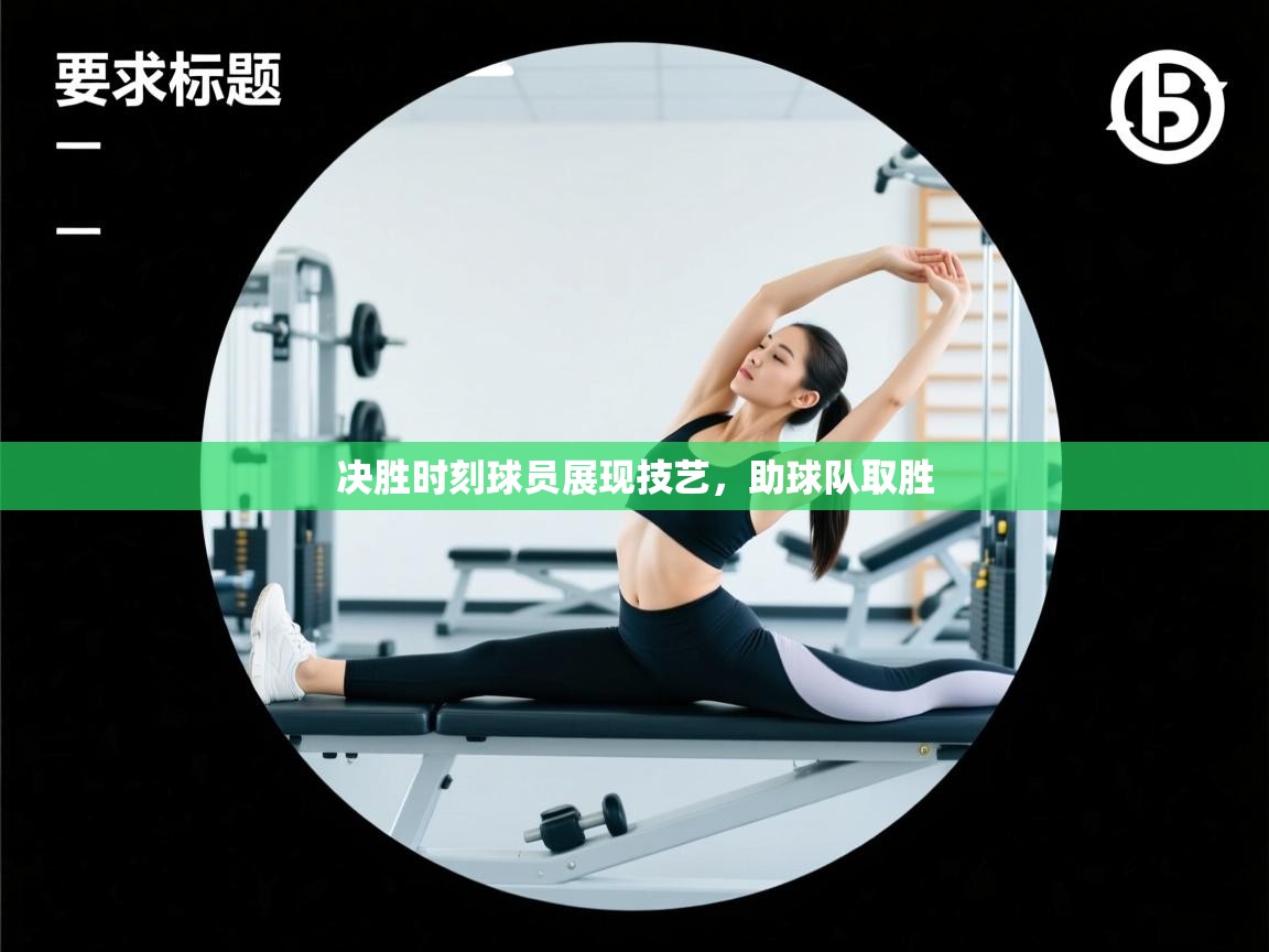 决胜时刻球员展现技艺，助球队取胜  第1张