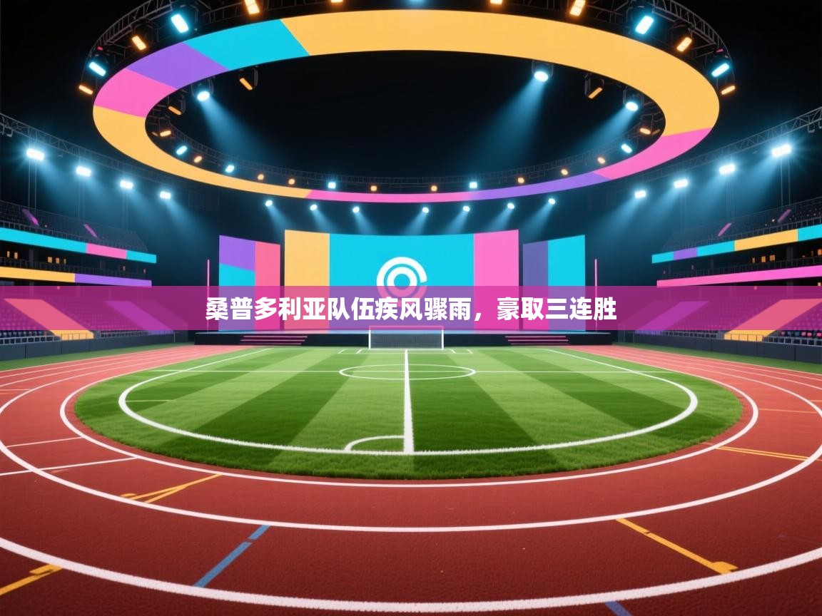 桑普多利亚队伍疾风骤雨，豪取三连胜  第1张