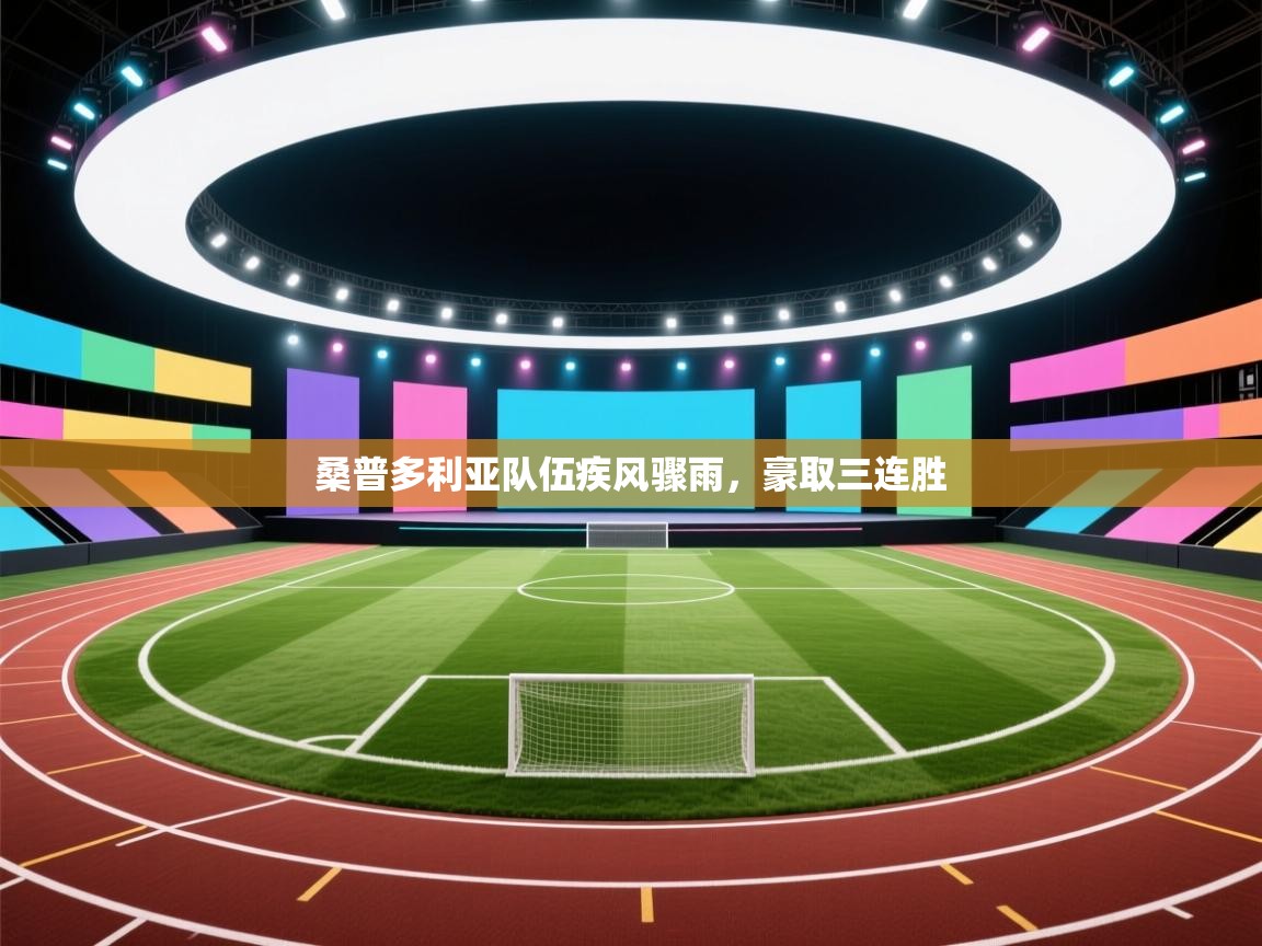 桑普多利亚队伍疾风骤雨，豪取三连胜  第2张