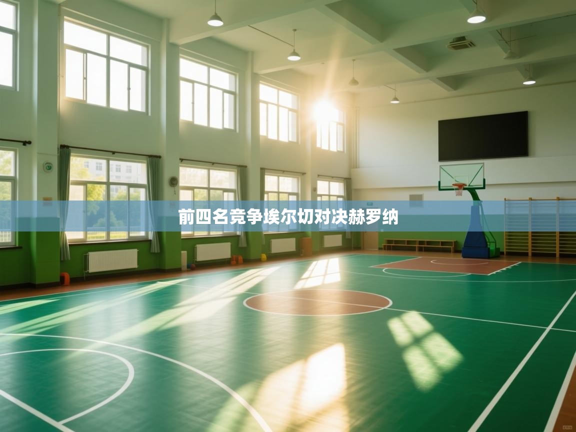 前四名竞争埃尔切对决赫罗纳  第2张