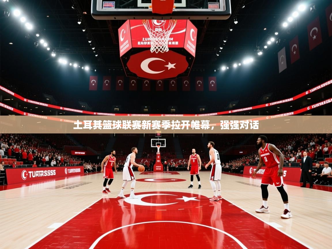 土耳其篮球联赛新赛季拉开帷幕，强强对话  第1张