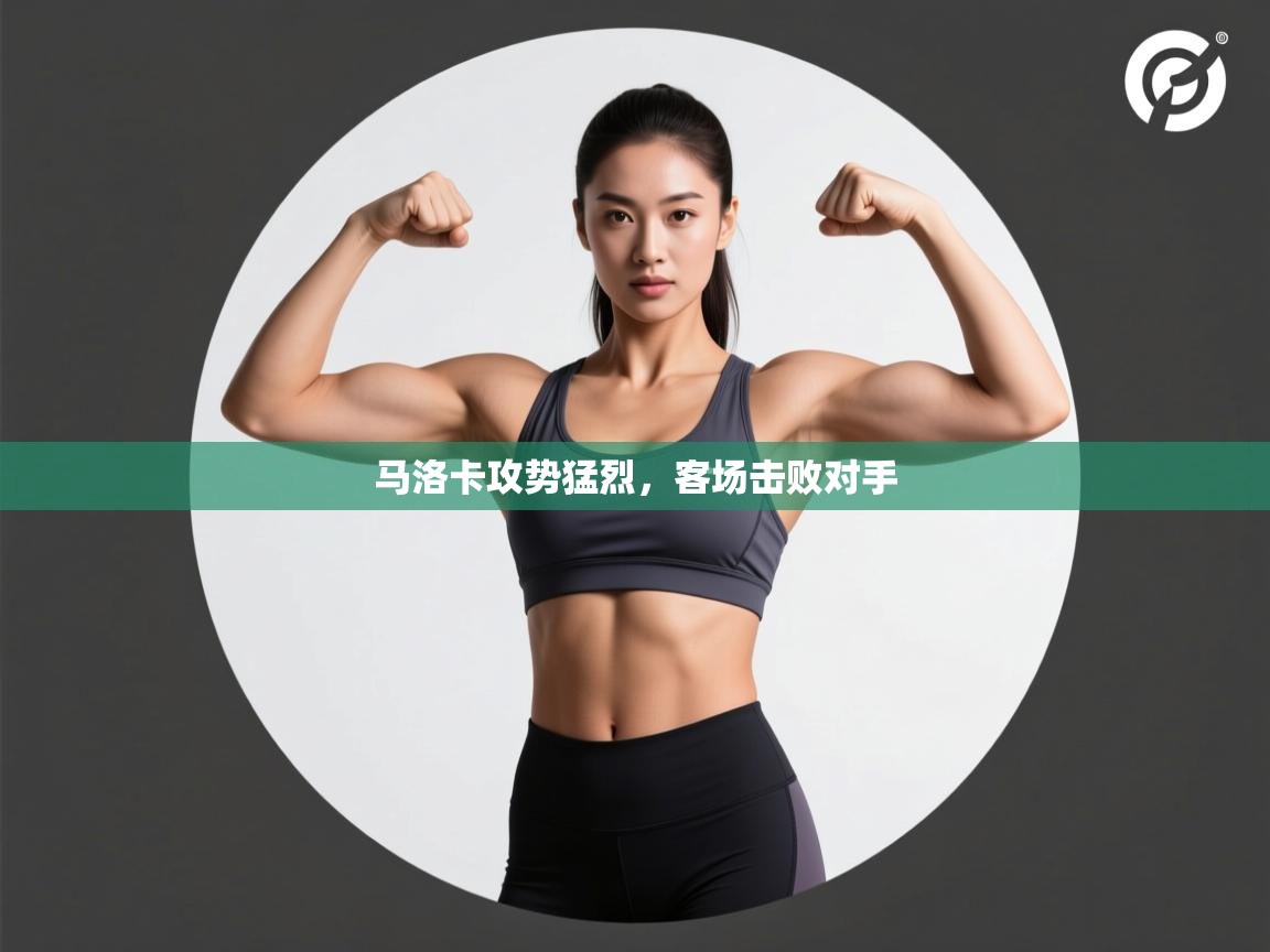 马洛卡攻势猛烈，客场击败对手  第1张