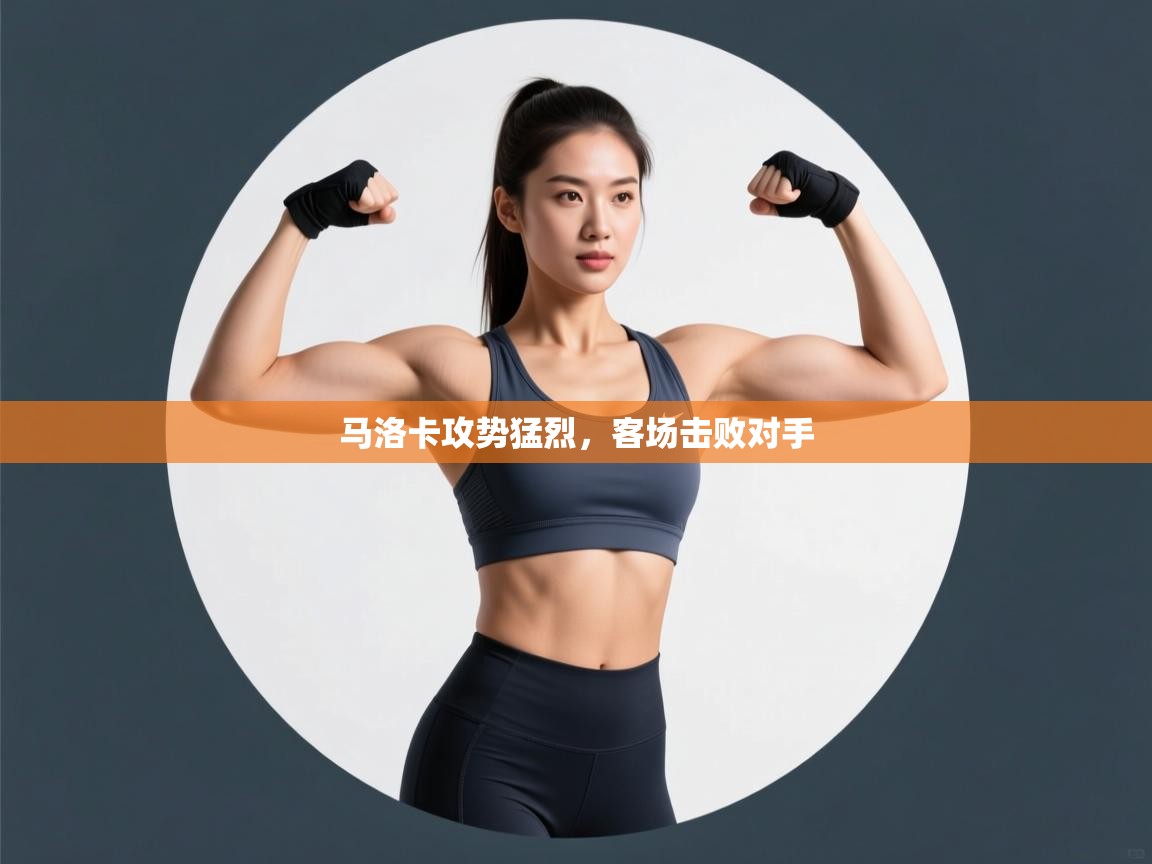 马洛卡攻势猛烈，客场击败对手  第2张