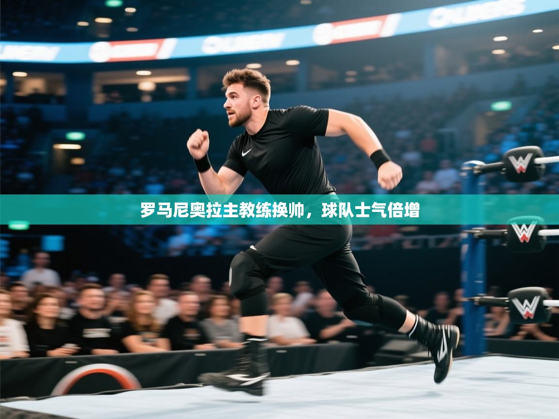 罗马尼奥拉主教练换帅，球队士气倍增  第1张