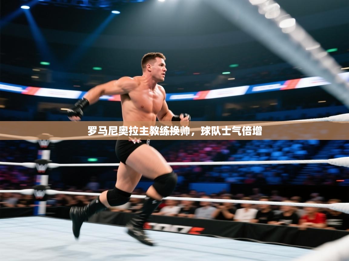 罗马尼奥拉主教练换帅，球队士气倍增  第2张