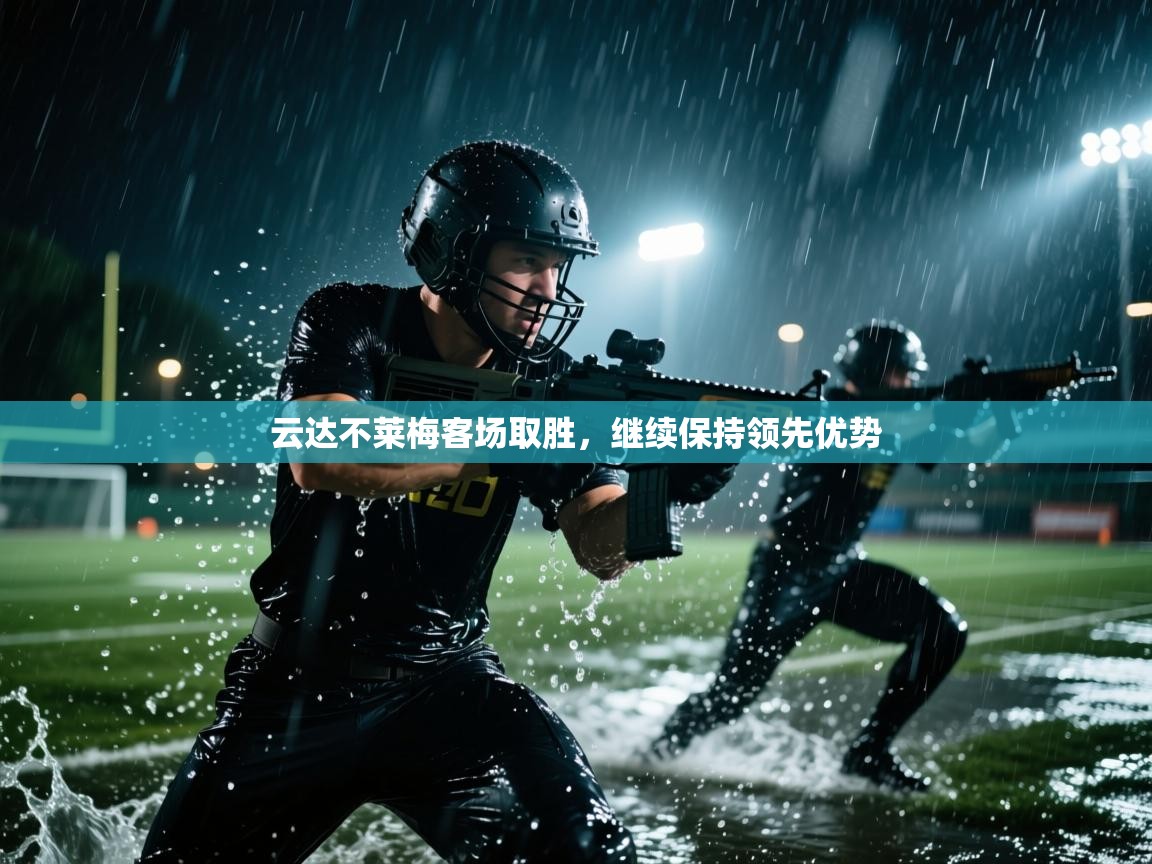 云达不莱梅客场取胜，继续保持领先优势  第2张