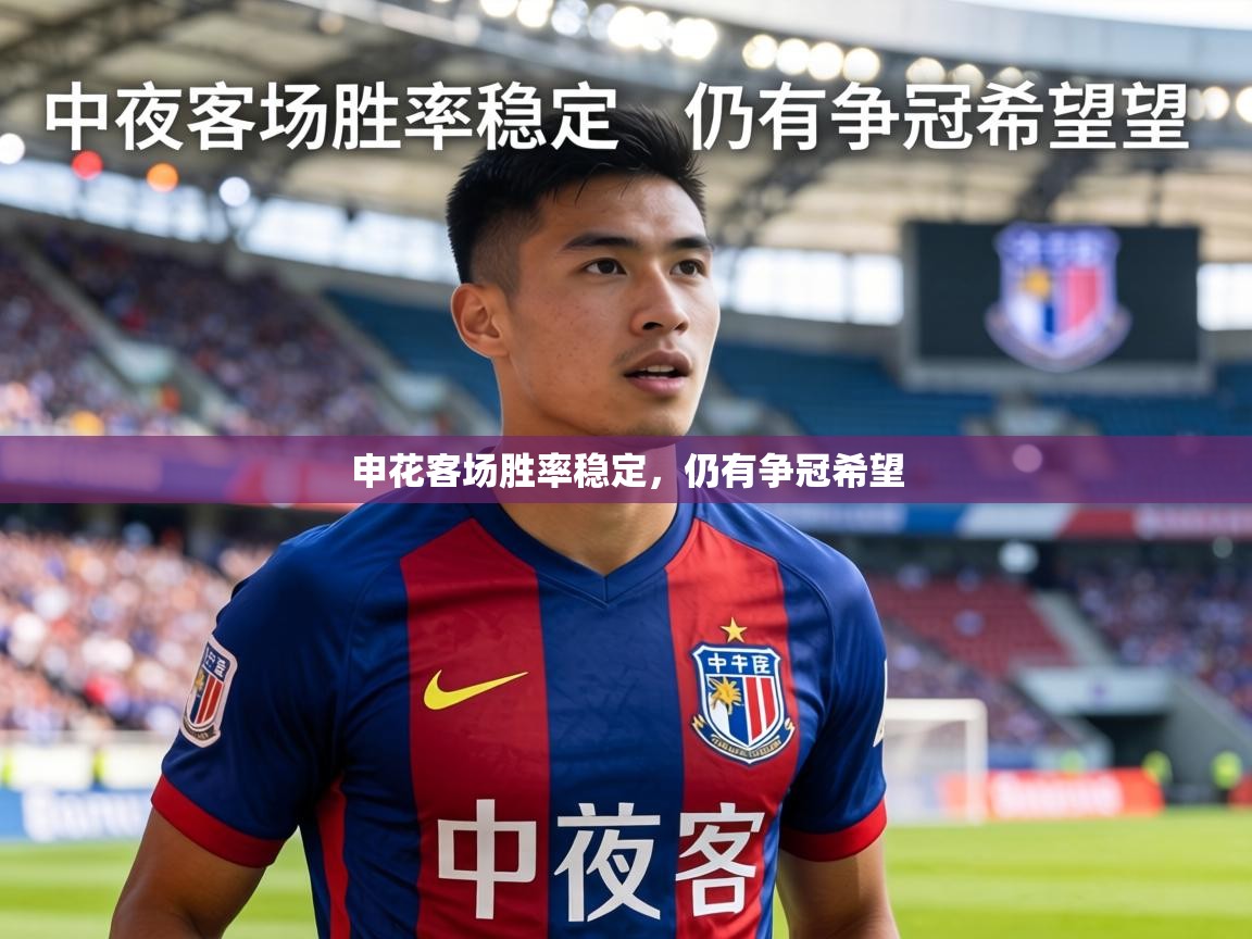 申花客场胜率稳定，仍有争冠希望  第1张