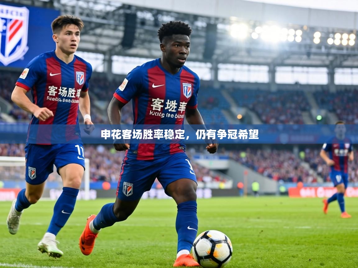 申花客场胜率稳定，仍有争冠希望  第2张