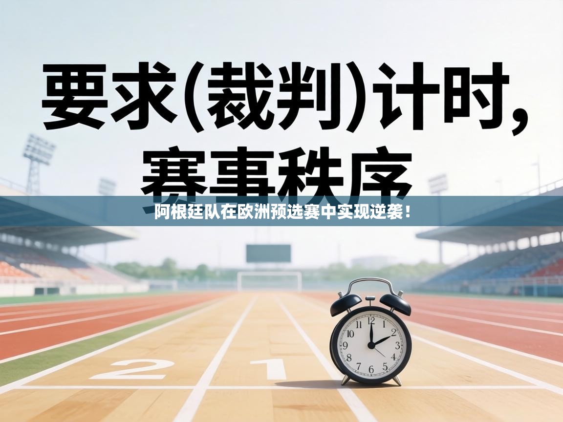 阿根廷队在欧洲预选赛中实现逆袭！  第2张