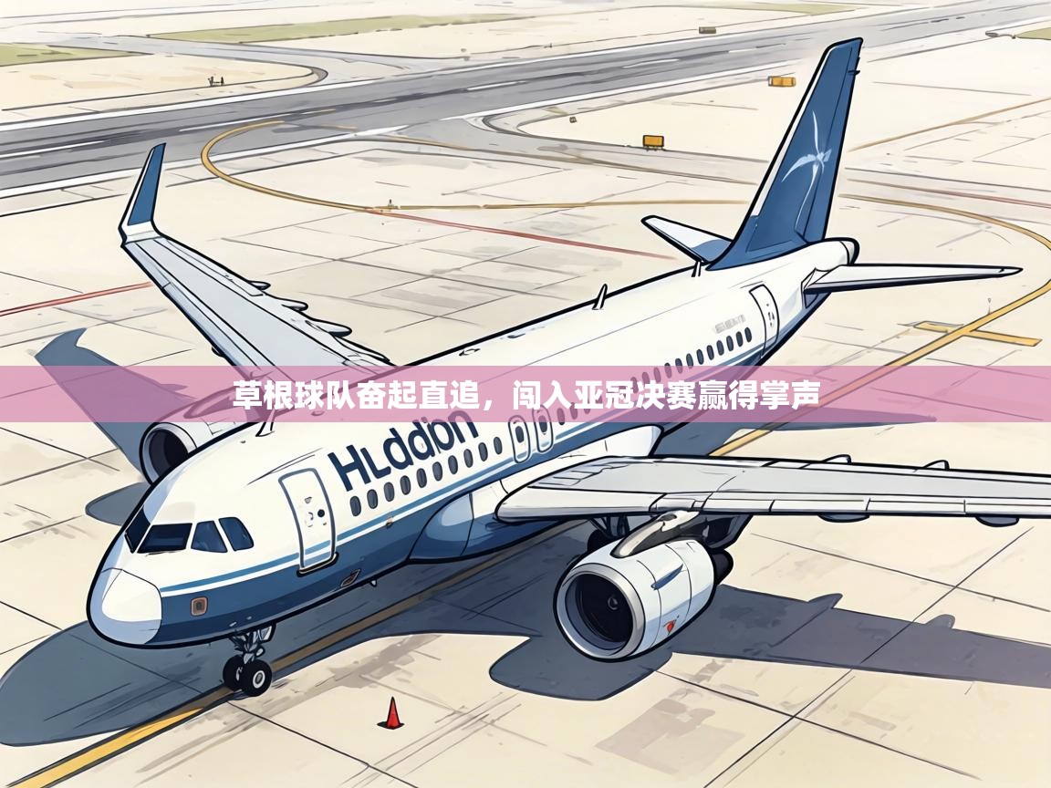 草根球队奋起直追，闯入亚冠决赛赢得掌声  第2张