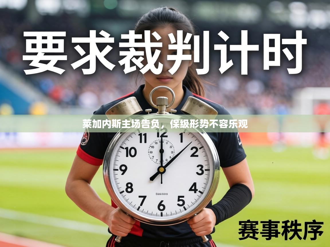 莱加内斯主场告负,保级形势不容乐观 第2张