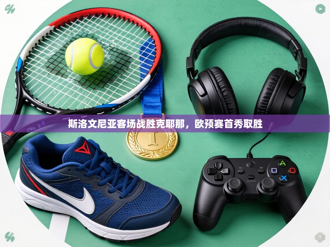 斯洛文尼亚客场战胜克耶那,欧预赛首秀取胜 第2张