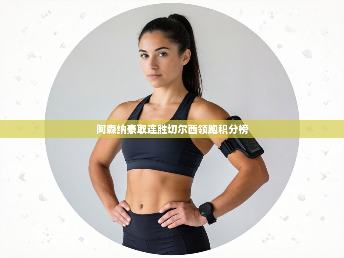 阿森纳豪取连胜切尔西领跑积分榜 第1张