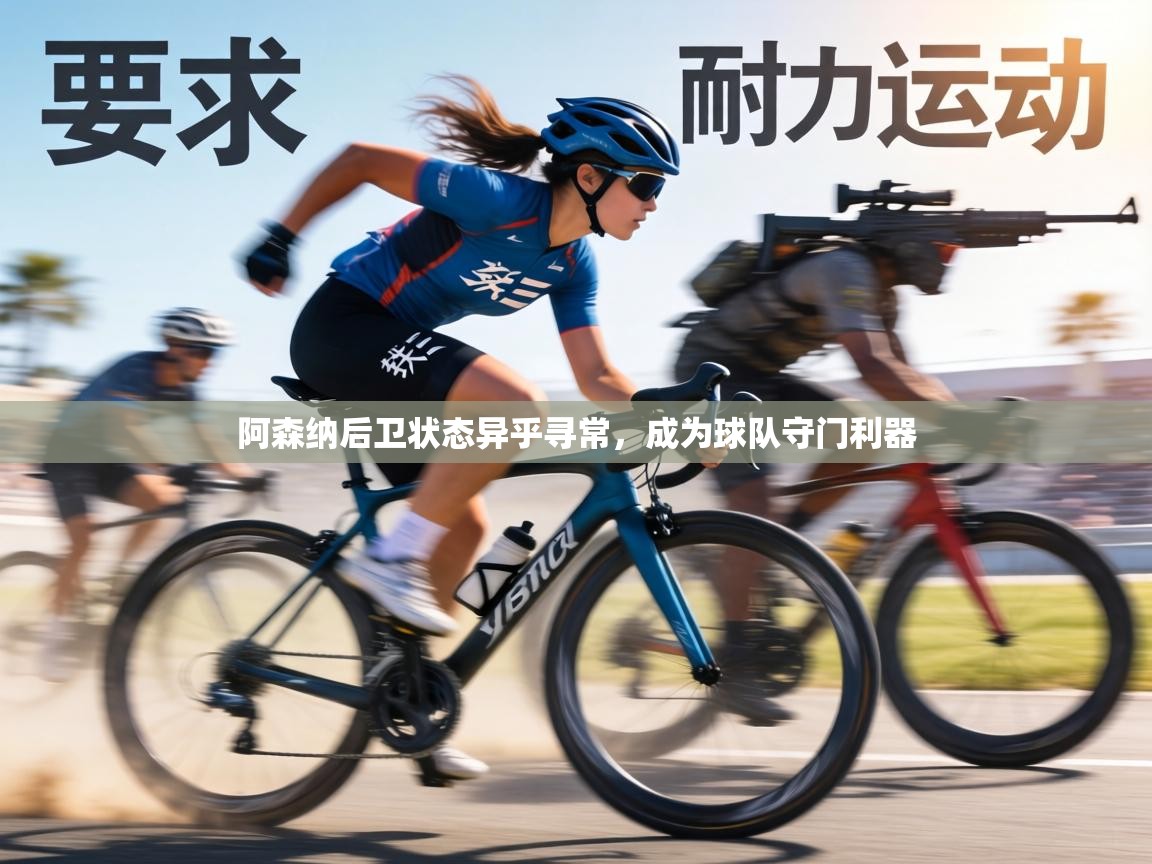 阿森纳后卫状态异乎寻常,成为球队守门利器 第2张