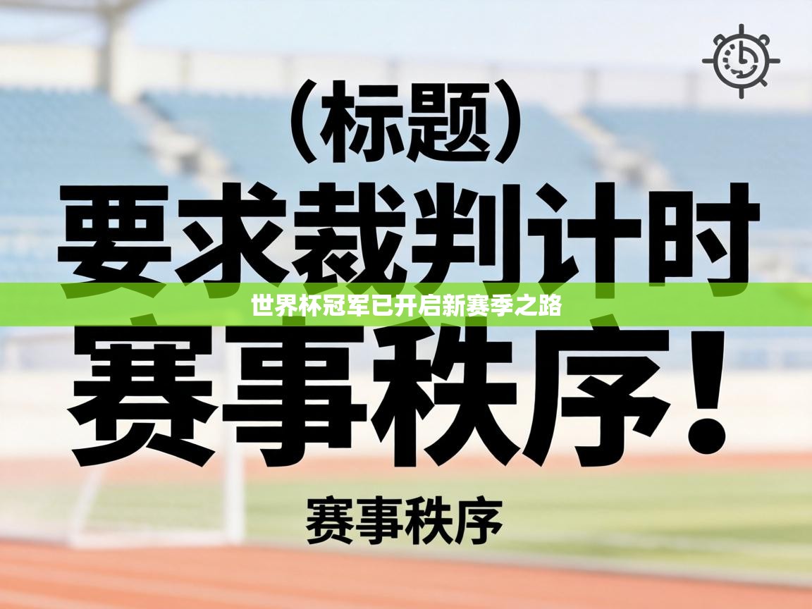 世界杯冠军已开启新赛季之路 第2张