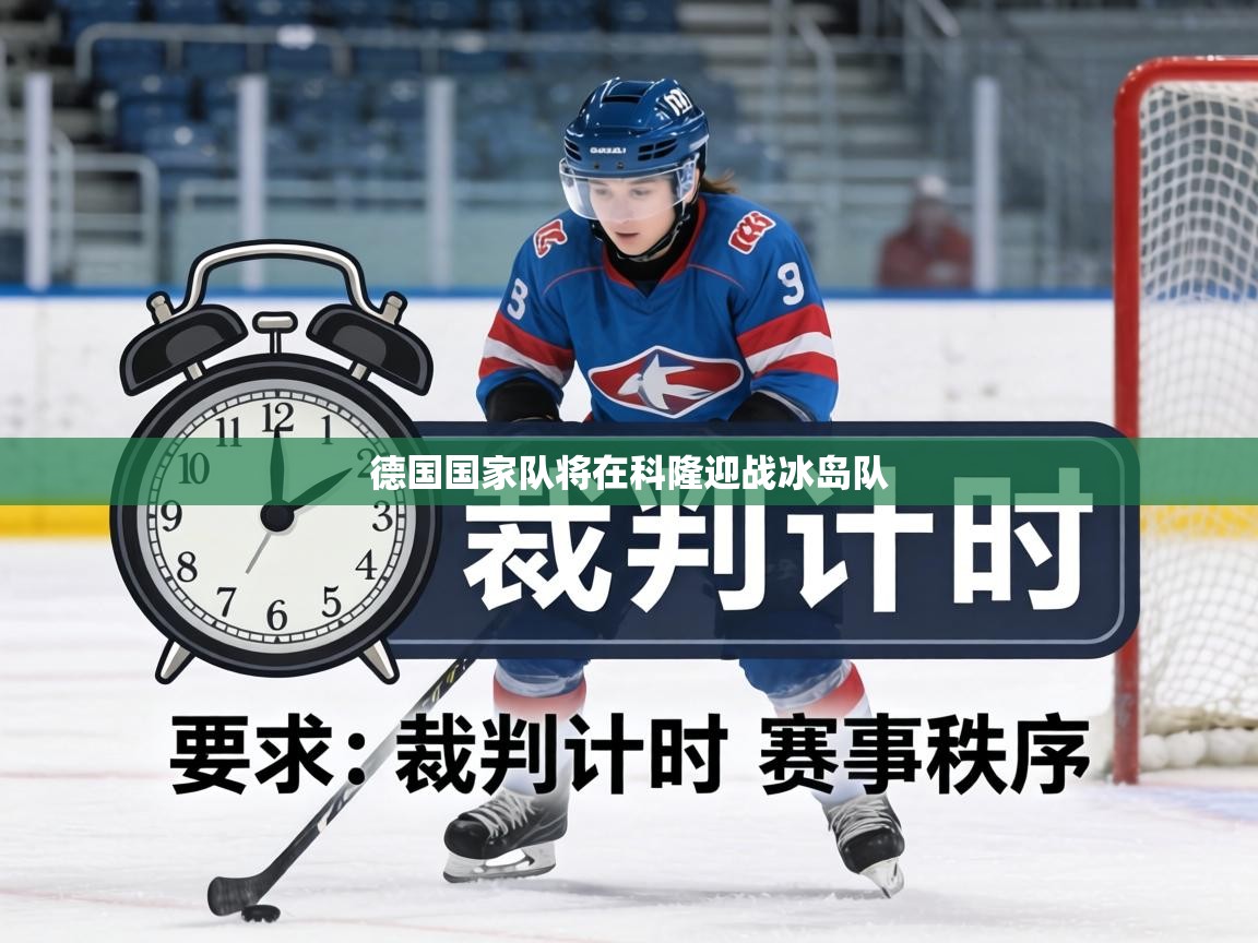 德国国家队将在科隆迎战冰岛队 第2张