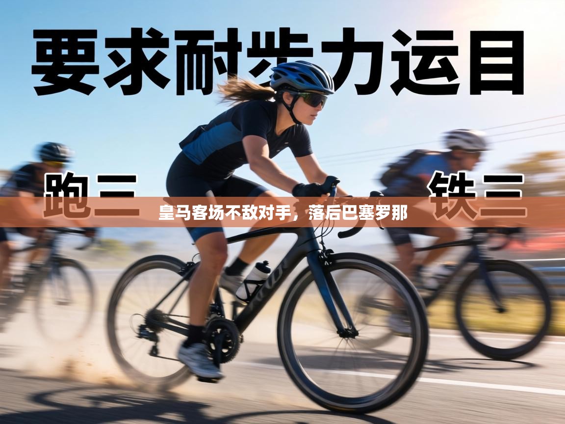 皇马客场不敌对手,落后巴塞罗那 第1张