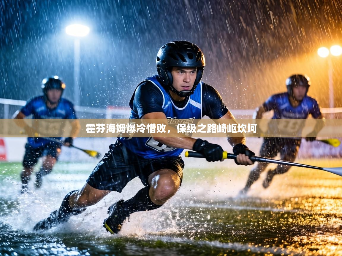 霍芬海姆爆冷惜败，保级之路崎岖坎坷  第1张