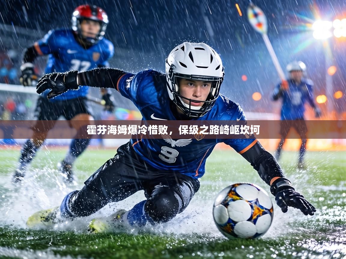 霍芬海姆爆冷惜败，保级之路崎岖坎坷  第2张