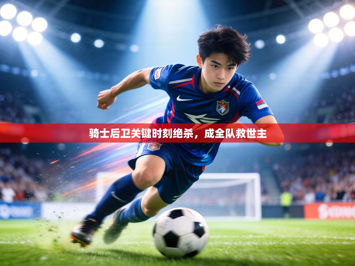 骑士后卫关键时刻绝杀，成全队救世主  第2张