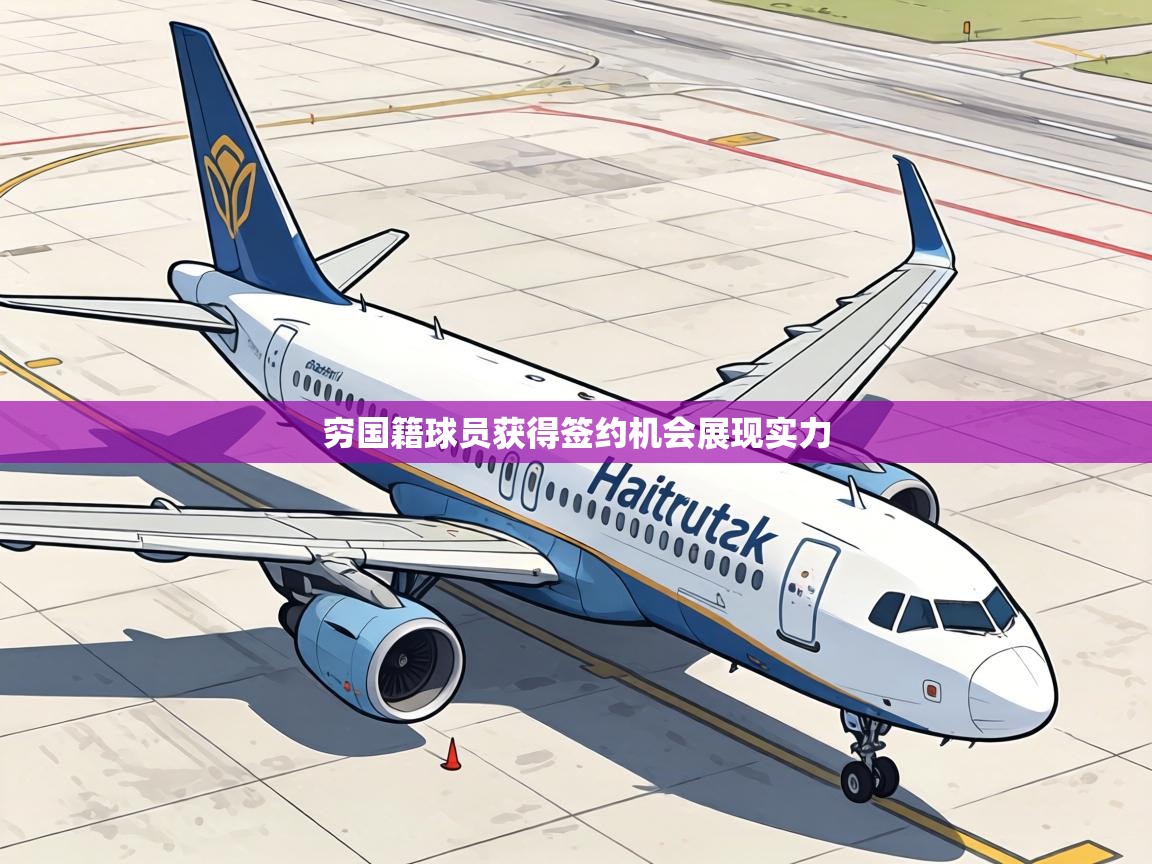 穷国籍球员获得签约机会展现实力  第1张