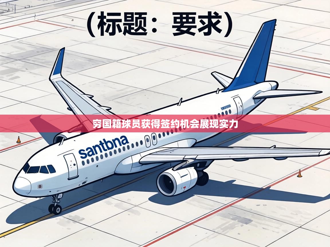 穷国籍球员获得签约机会展现实力  第2张