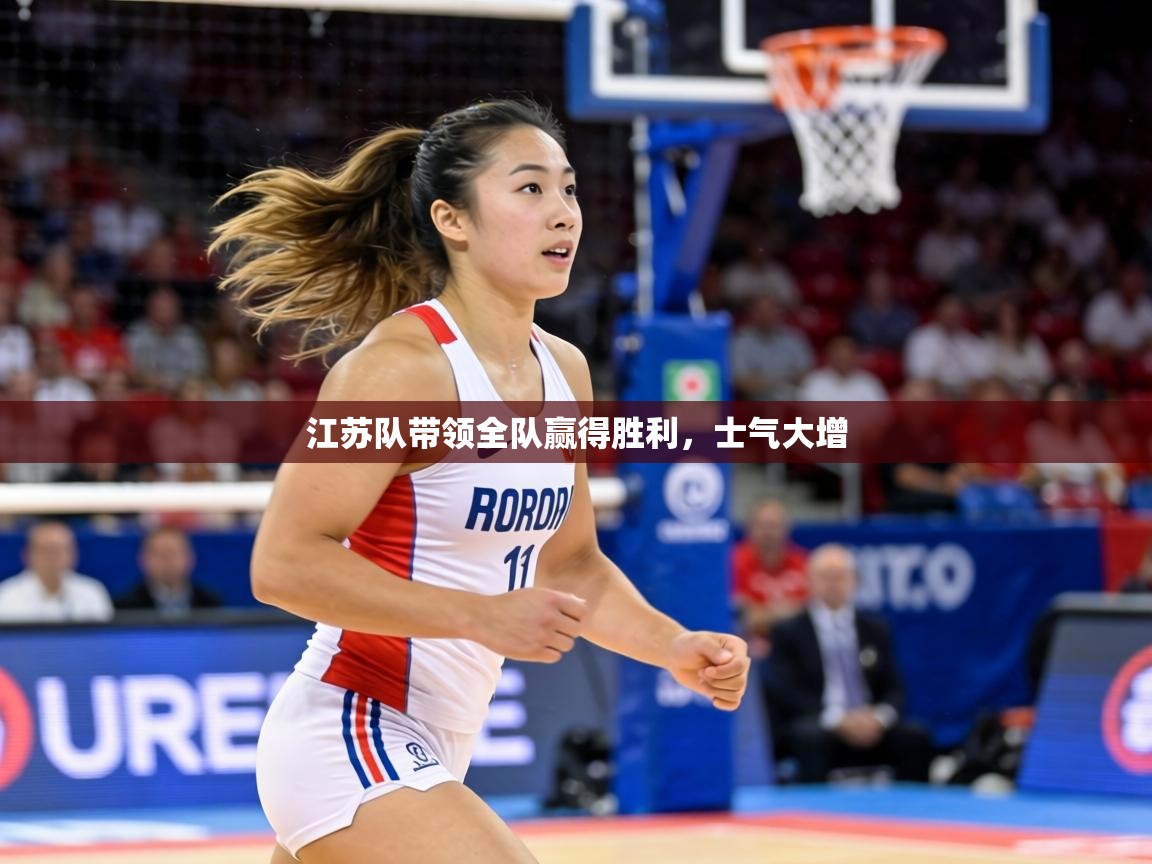 江苏队带领全队赢得胜利，士气大增  第1张