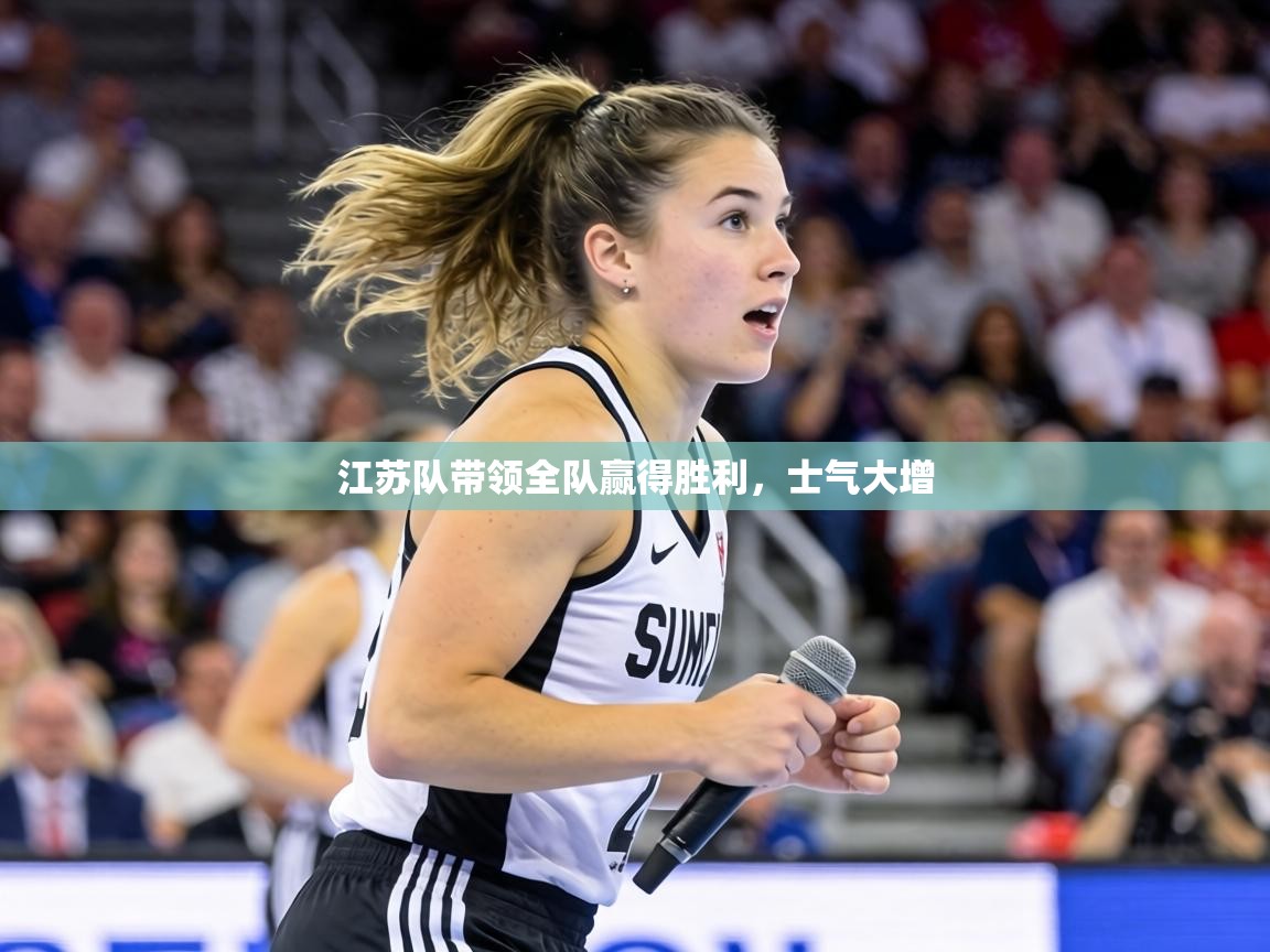江苏队带领全队赢得胜利，士气大增  第2张