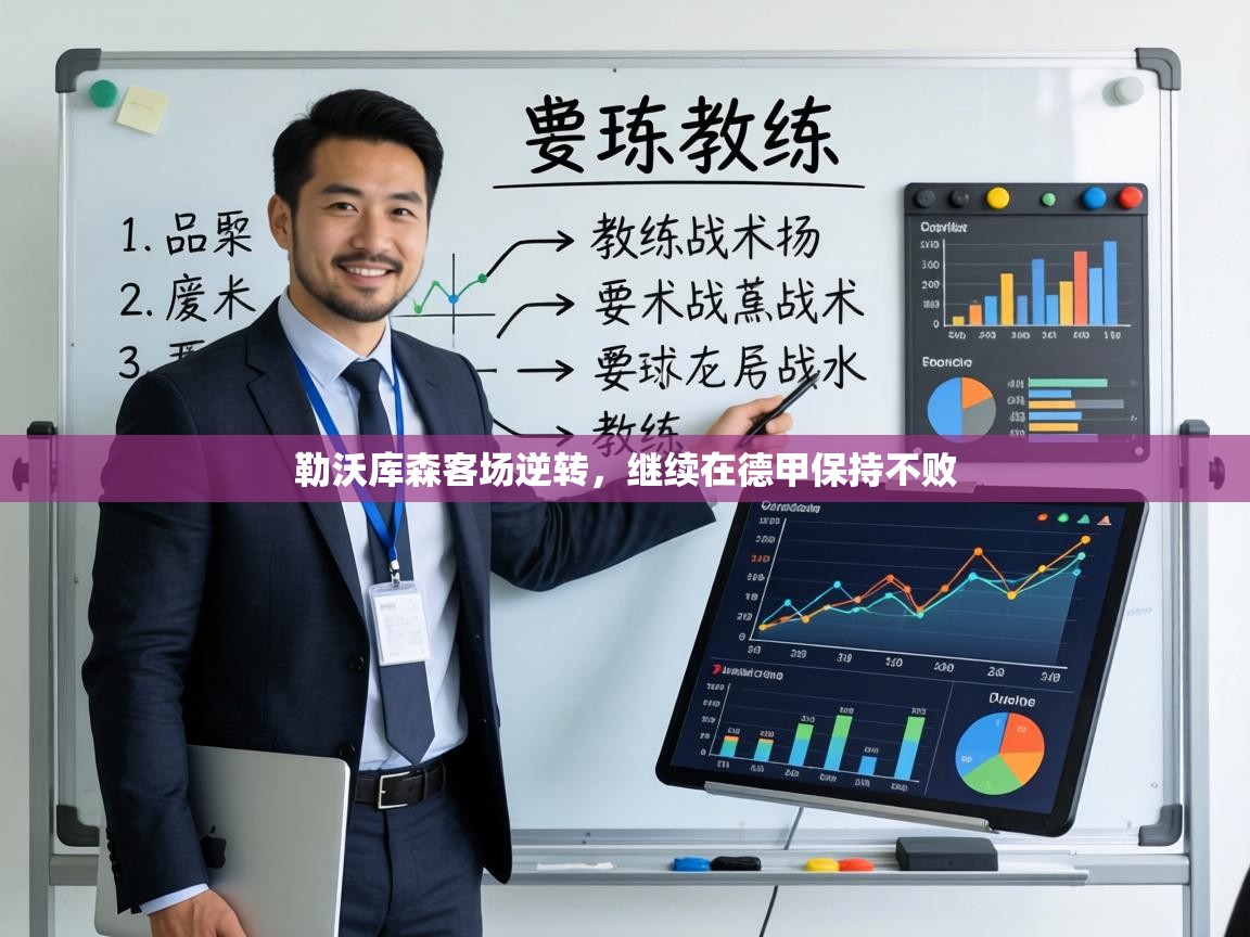 勒沃库森客场逆转,继续在德甲保持不败 第1张