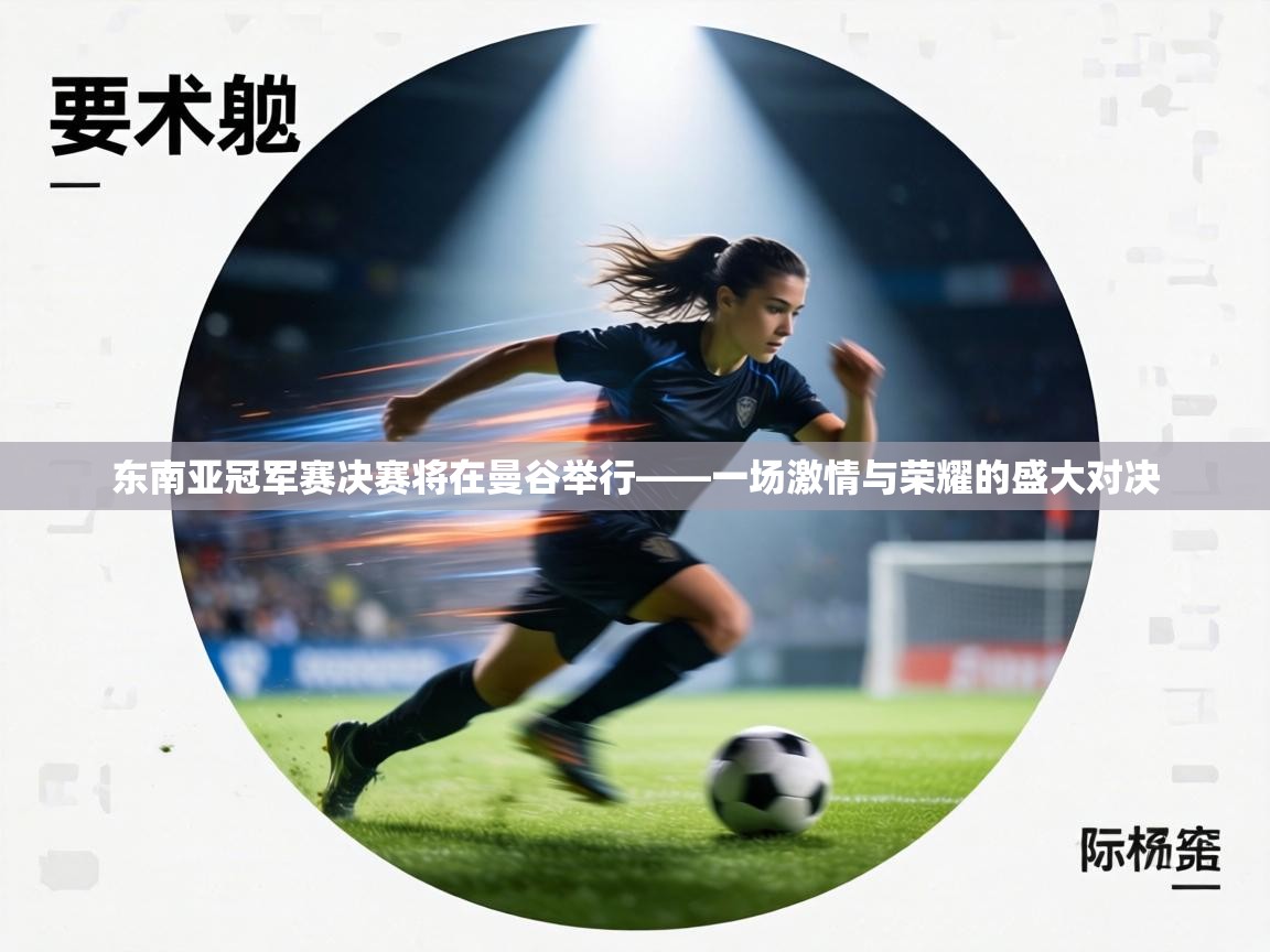 东南亚冠军赛决赛将在曼谷举行——一场激情与荣耀的盛大对决  第1张