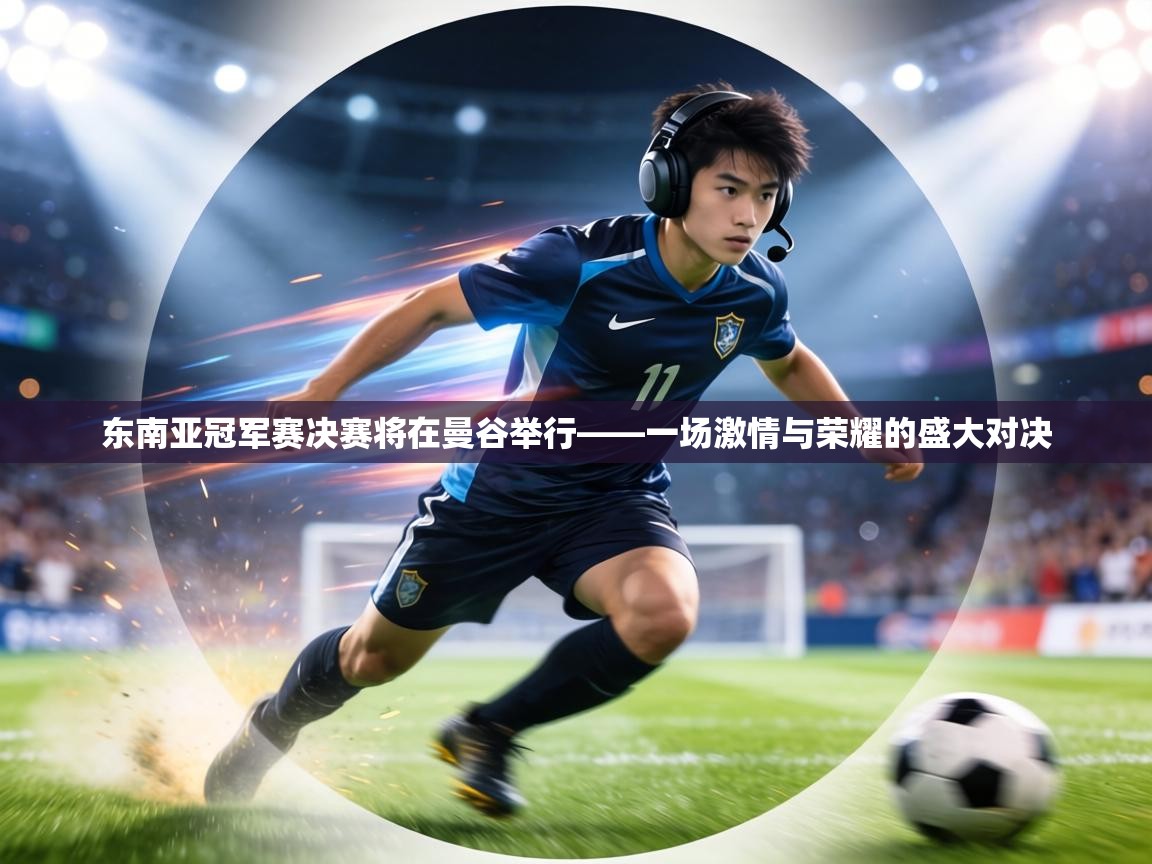 东南亚冠军赛决赛将在曼谷举行——一场激情与荣耀的盛大对决  第2张