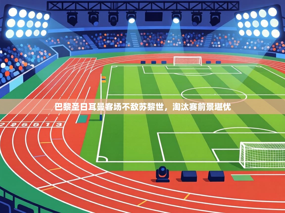 巴黎圣日耳曼客场不敌苏黎世,淘汰赛前景堪忧 第1张