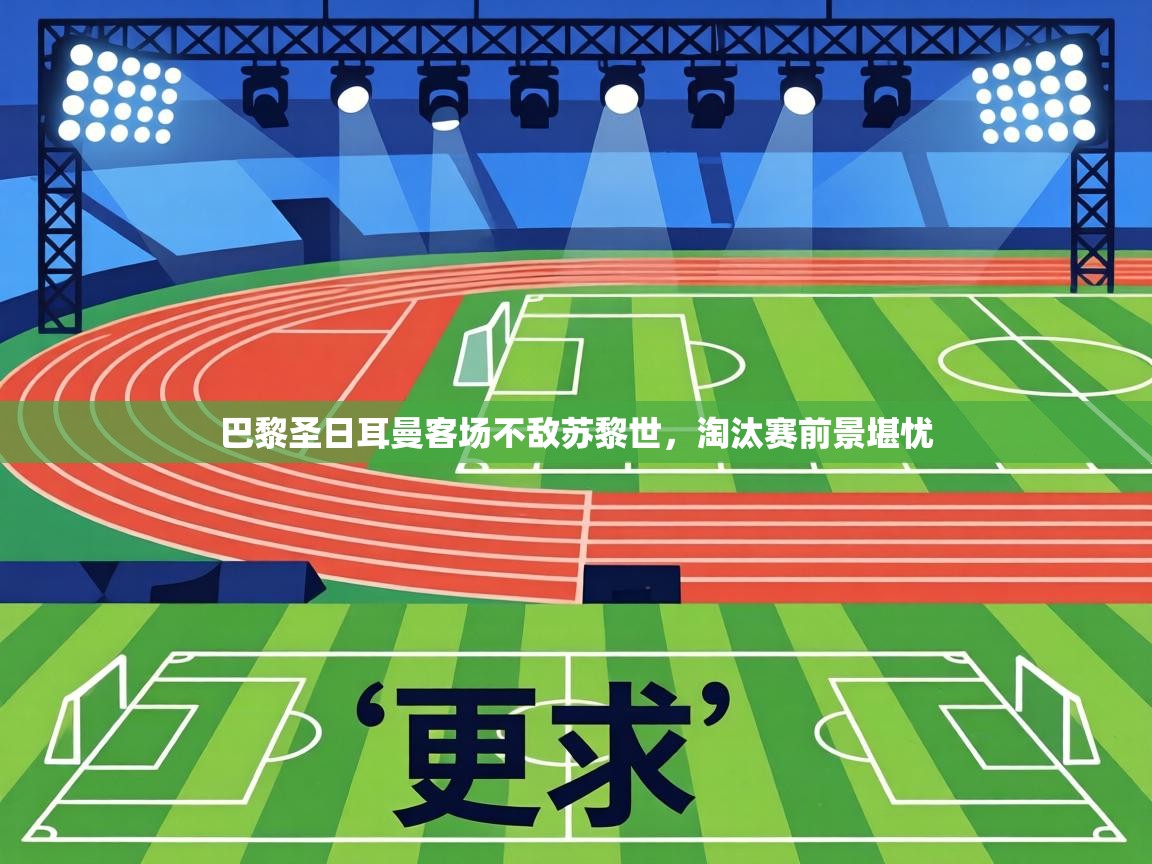 巴黎圣日耳曼客场不敌苏黎世,淘汰赛前景堪忧 第2张