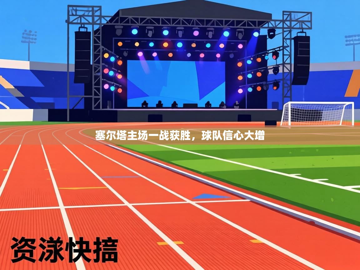 塞尔塔主场一战获胜,球队信心大增 第2张