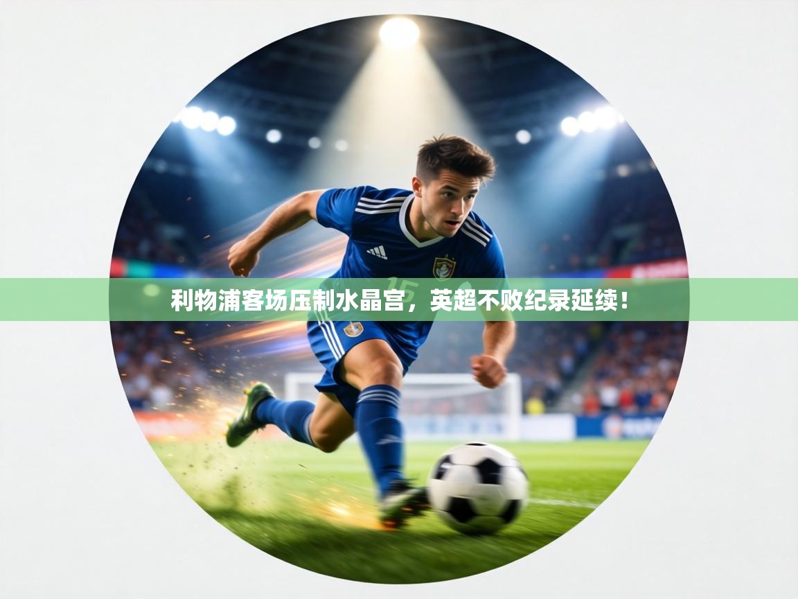 利物浦客场压制水晶宫，英超不败纪录延续！  第1张