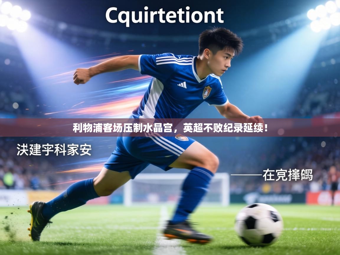 利物浦客场压制水晶宫，英超不败纪录延续！  第2张