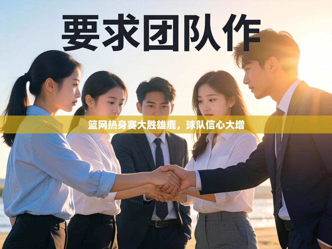 篮网热身赛大胜雄鹿，球队信心大增  第1张