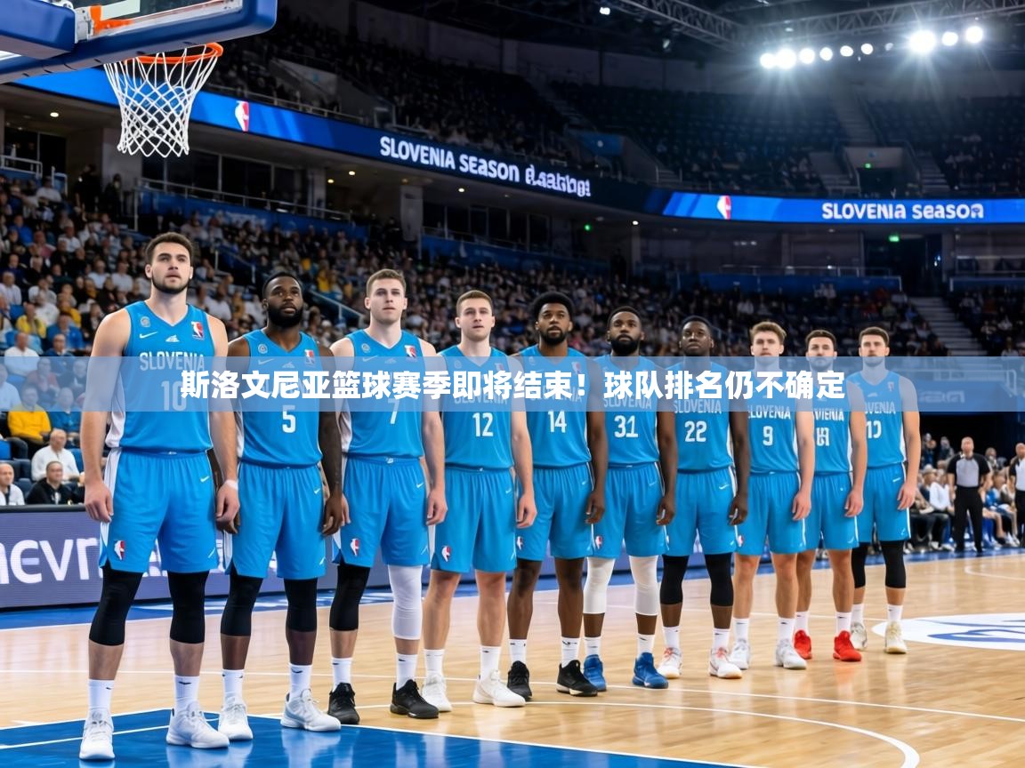 斯洛文尼亚篮球赛季即将结束!球队排名仍不确定 第1张