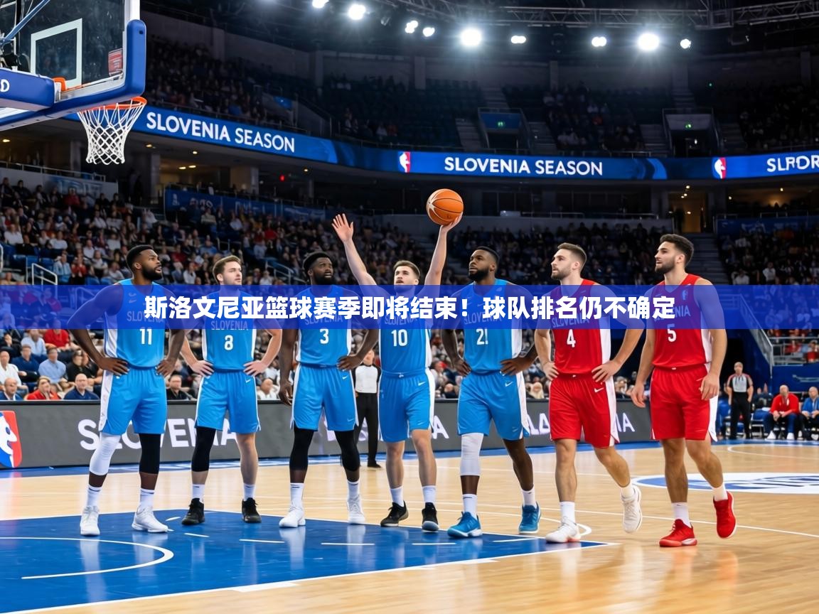 斯洛文尼亚篮球赛季即将结束!球队排名仍不确定 第2张