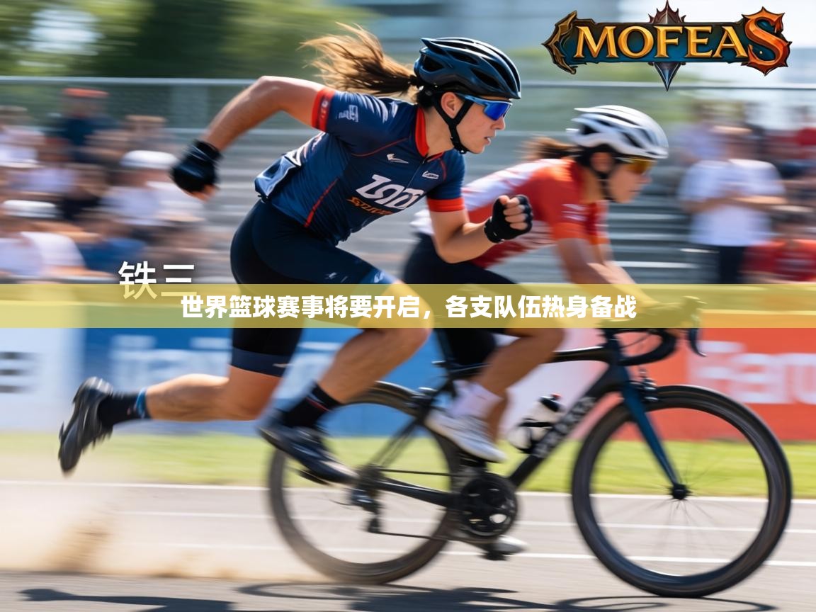 世界篮球赛事将要开启，各支队伍热身备战  第1张