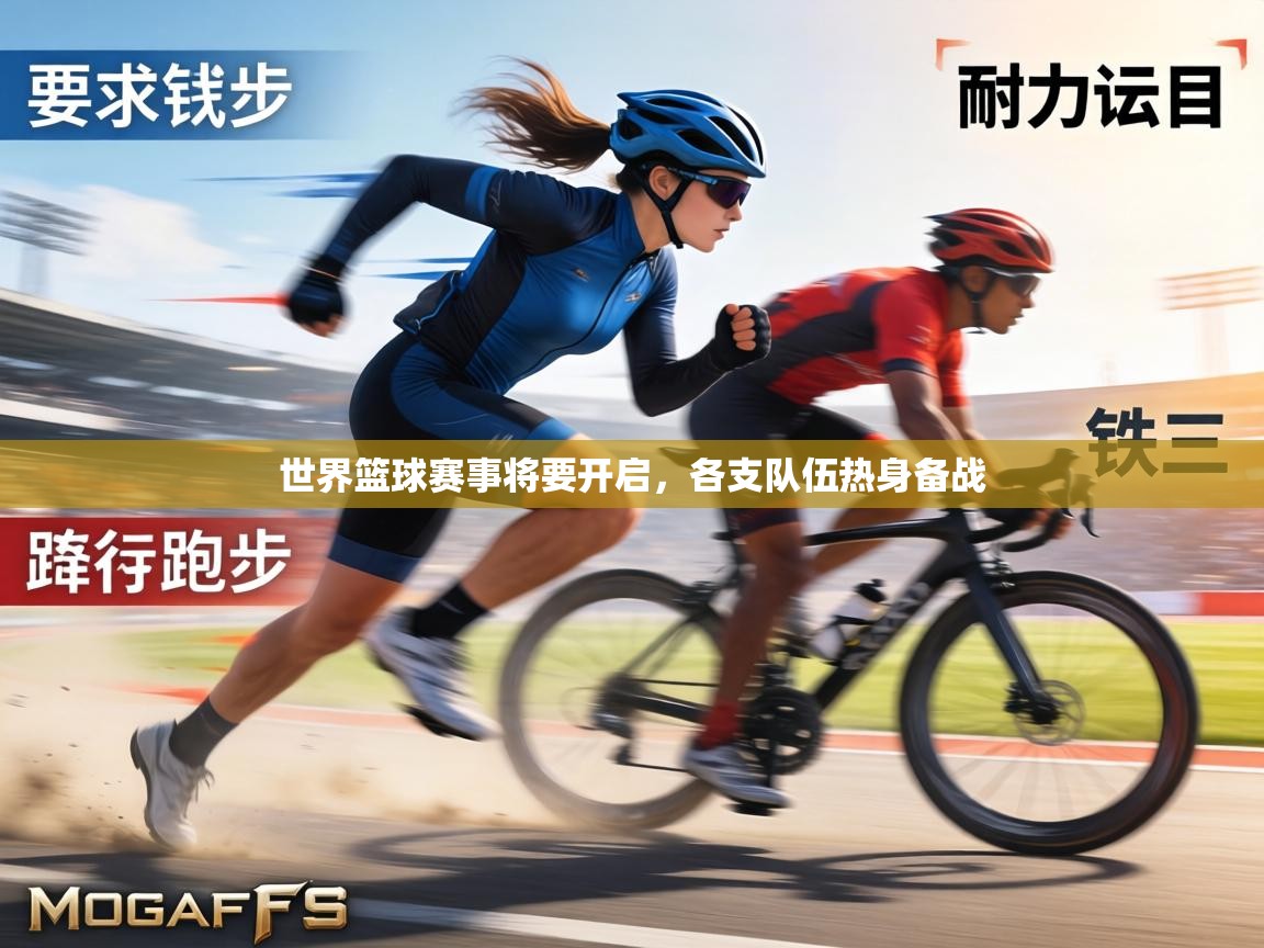 世界篮球赛事将要开启，各支队伍热身备战  第2张