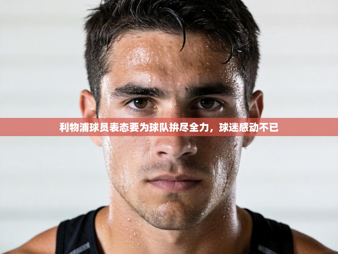 利物浦球员表态要为球队拚尽全力,球迷感动不已 第1张