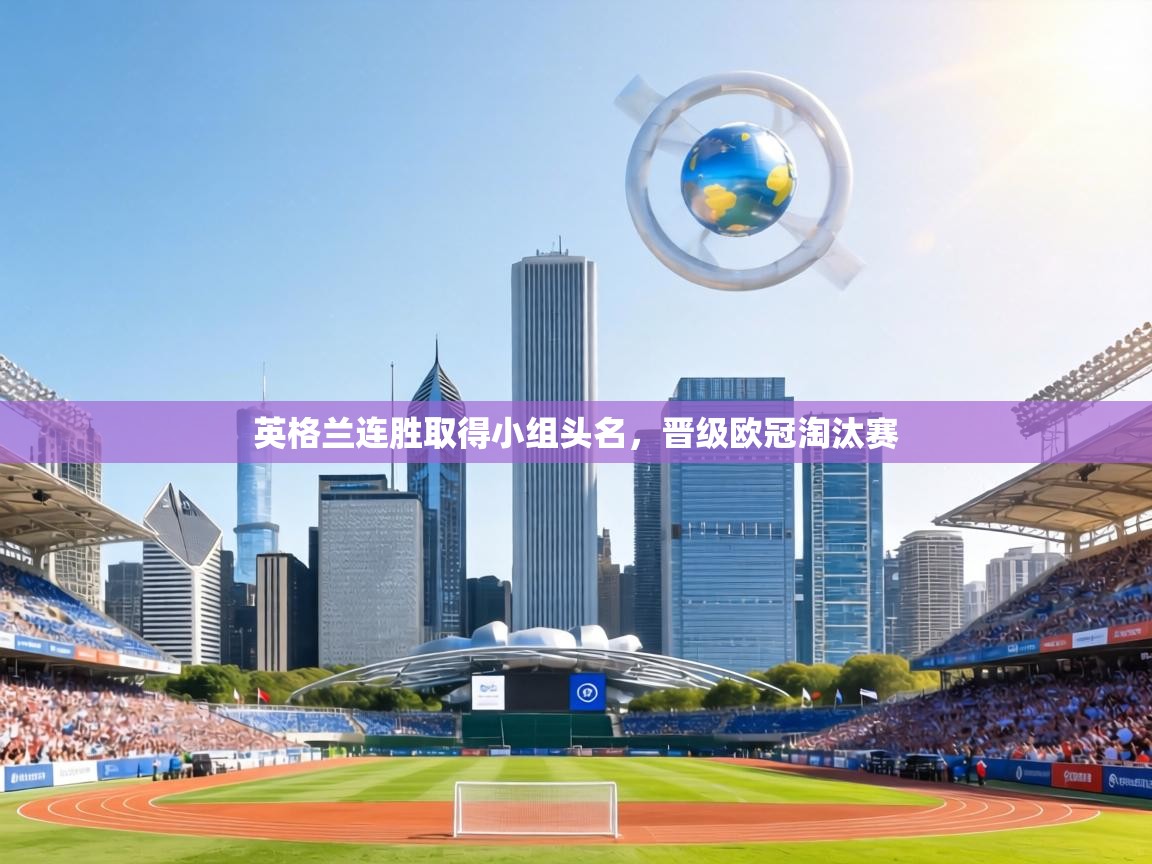 英格兰连胜取得小组头名,晋级欧冠淘汰赛 第1张