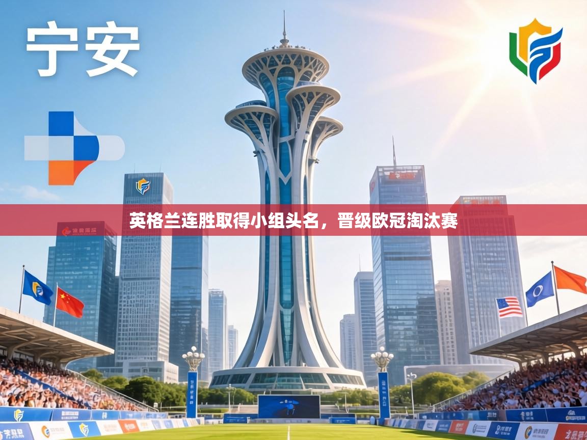 英格兰连胜取得小组头名,晋级欧冠淘汰赛 第2张