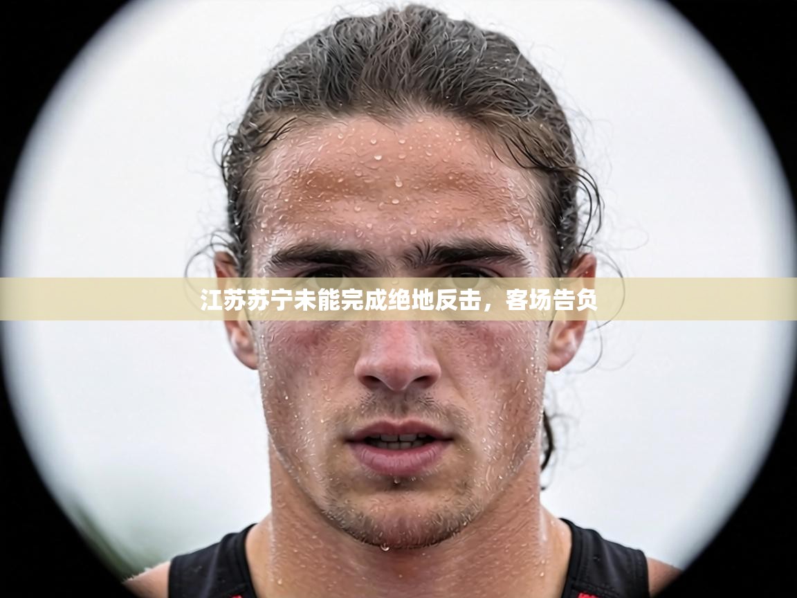 江苏苏宁未能完成绝地反击，客场告负  第1张