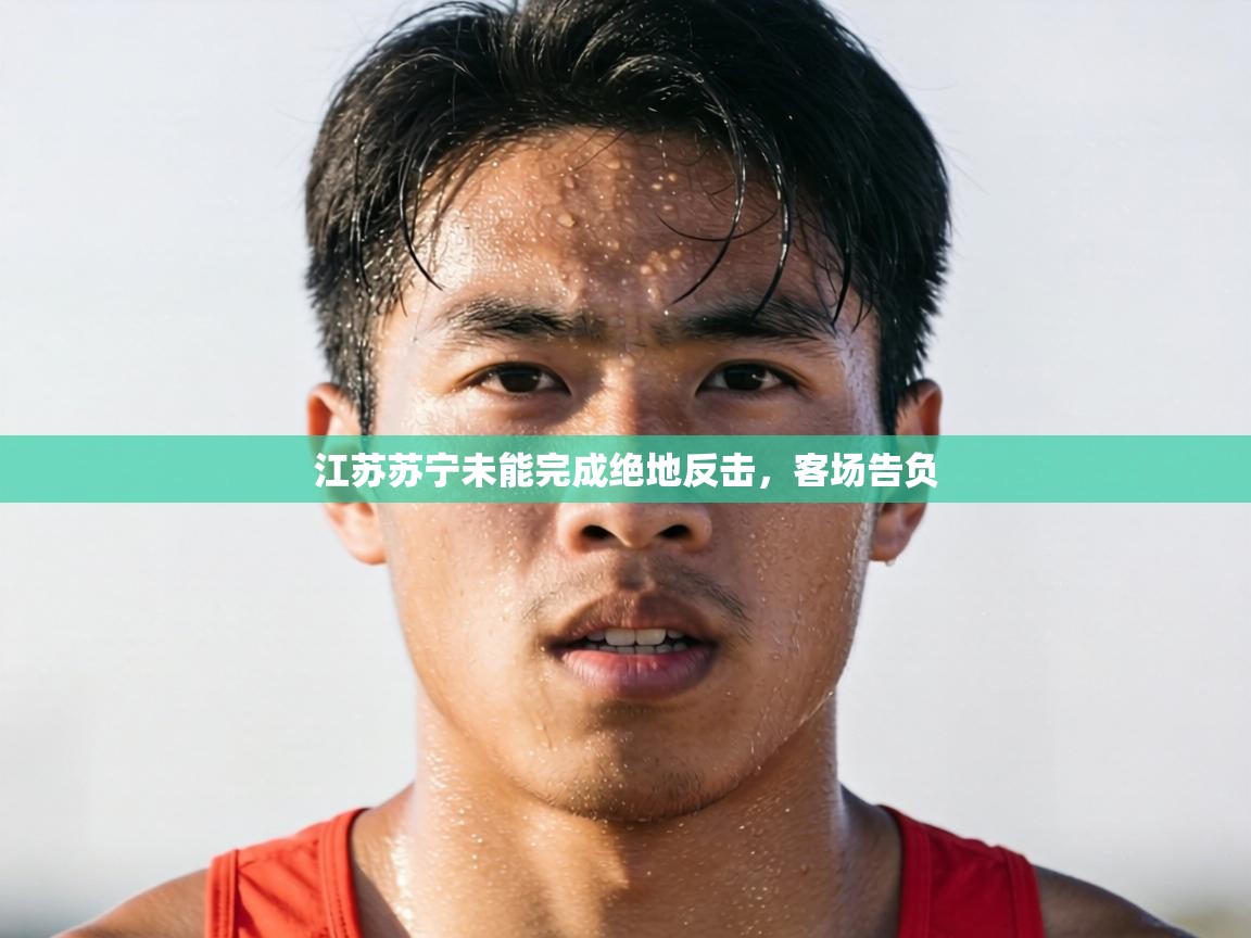 江苏苏宁未能完成绝地反击，客场告负  第2张
