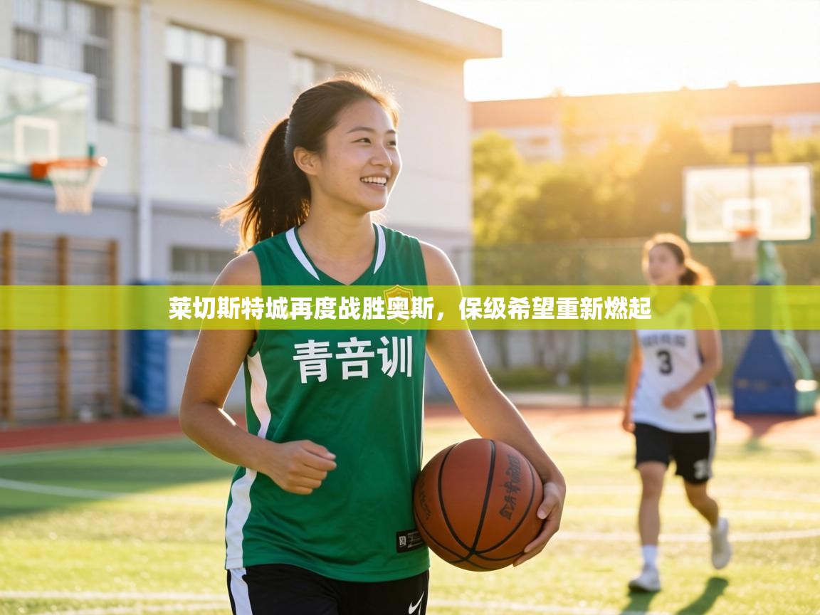 莱切斯特城再度战胜奥斯,保级希望重新燃起 第1张