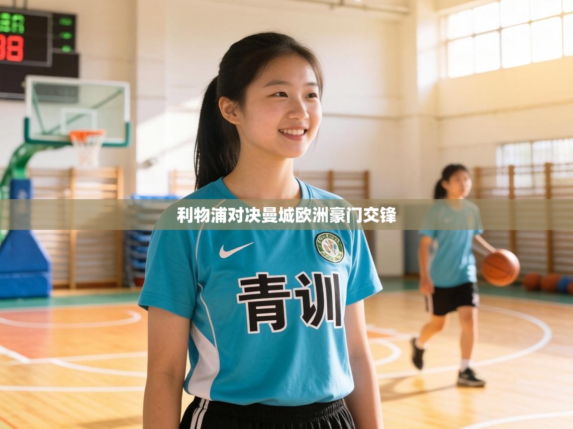 利物浦对决曼城欧洲豪门交锋 第1张